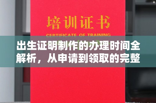 克孜勒苏出生证明制作的办理时间全解析，从申请到领取的完整指南