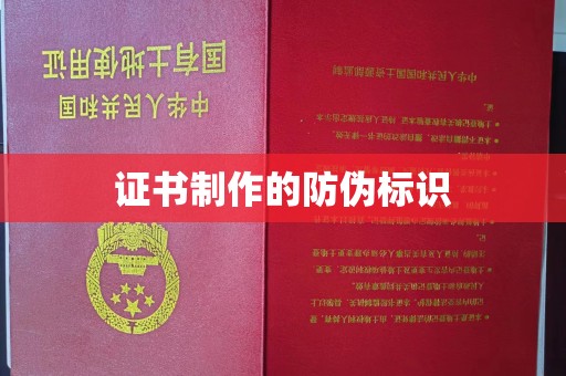 罗东证书制作的防伪标识