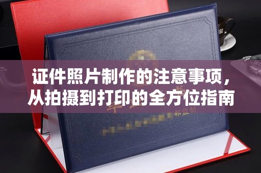 台中证件照片制作的注意事项，从拍摄到打印的全方位指南