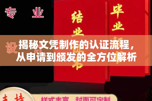 汕尾揭秘文凭制作的认证流程，从申请到颁发的全方位解析