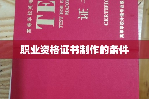 天台职业资格证书制作的条件
