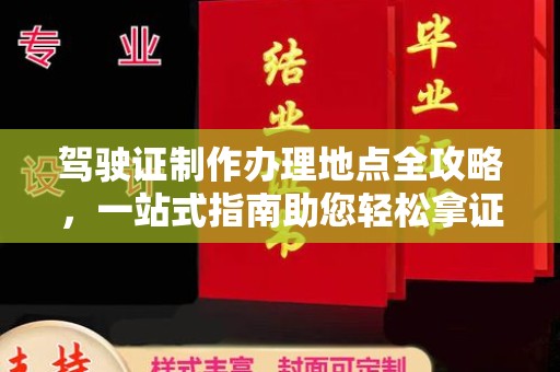 雨城驾驶证制作办理地点全攻略，一站式指南助您轻松拿证